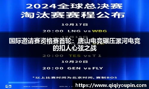 国际邀请赛资格赛首轮：唐山电竞碾压漯河电竞的扣人心弦之战