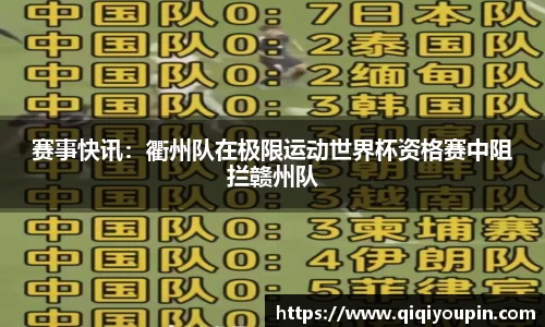 赛事快讯：衢州队在极限运动世界杯资格赛中阻拦赣州队