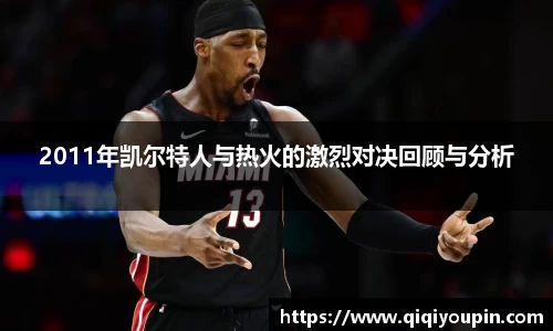 2011年凯尔特人与热火的激烈对决回顾与分析